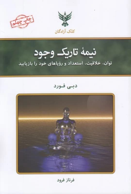 نیمه تاریک وجود:توان،خلاقیت،استعداد و رویاهای خود را بازیابید