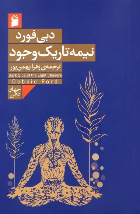 نیمه تاریک وجود
