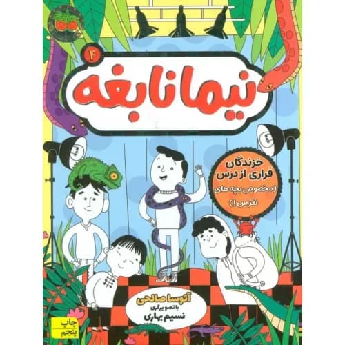 نیما نابغه 4 (خزندگان فراری از درس (مخصوص بچه های نترس))