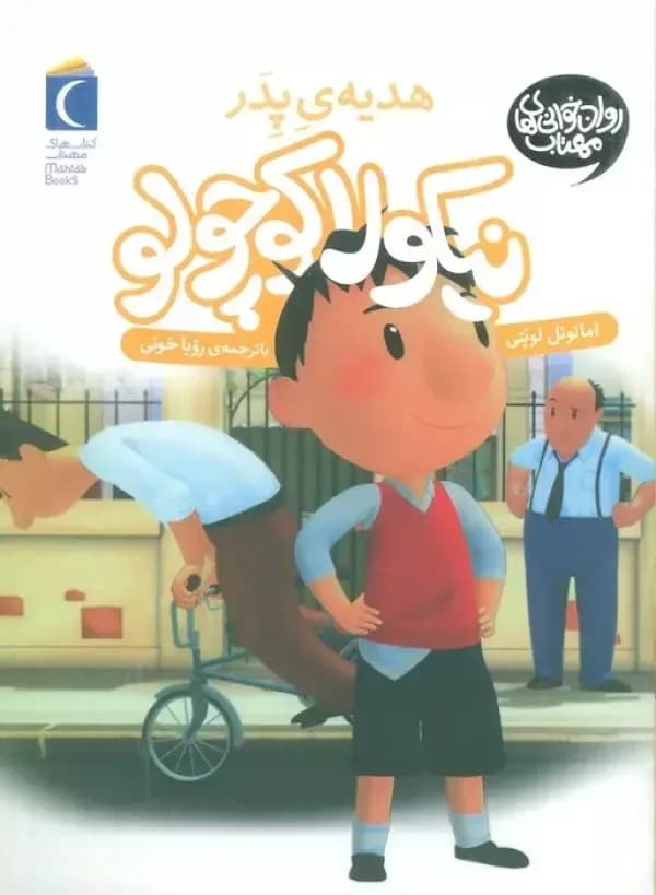 نیکولا کوچولو (هدیه ی پدر)