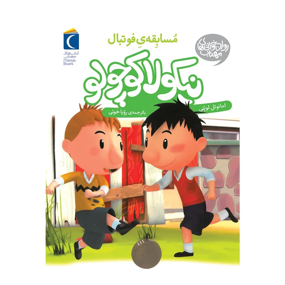 نیکولا کوچولو (مسابقه ی فوتبال)