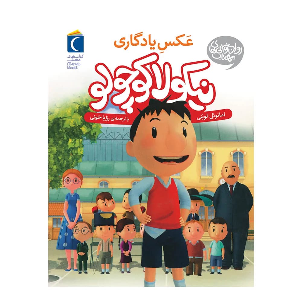 نیکولا کوچولو (عکس یادگاری)