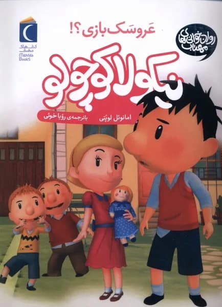 نیکولا کوچولو (عروسک بازی؟)