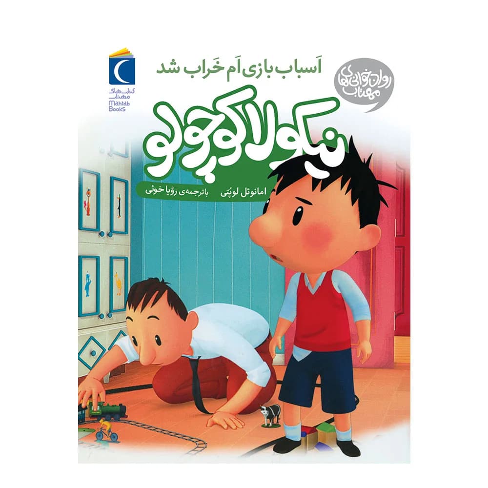 نیکولا کوچولو (اسباب بازی ام خراب شد)