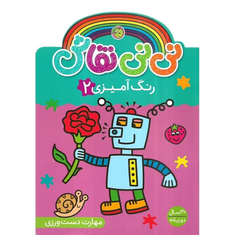 نی نی نقاش رنگ آمیزی 2 (مهارت دست ورزی)