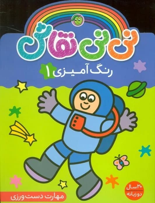 نی نی نقاش رنگ آمیزی 1 (مهارت دست ورزی)