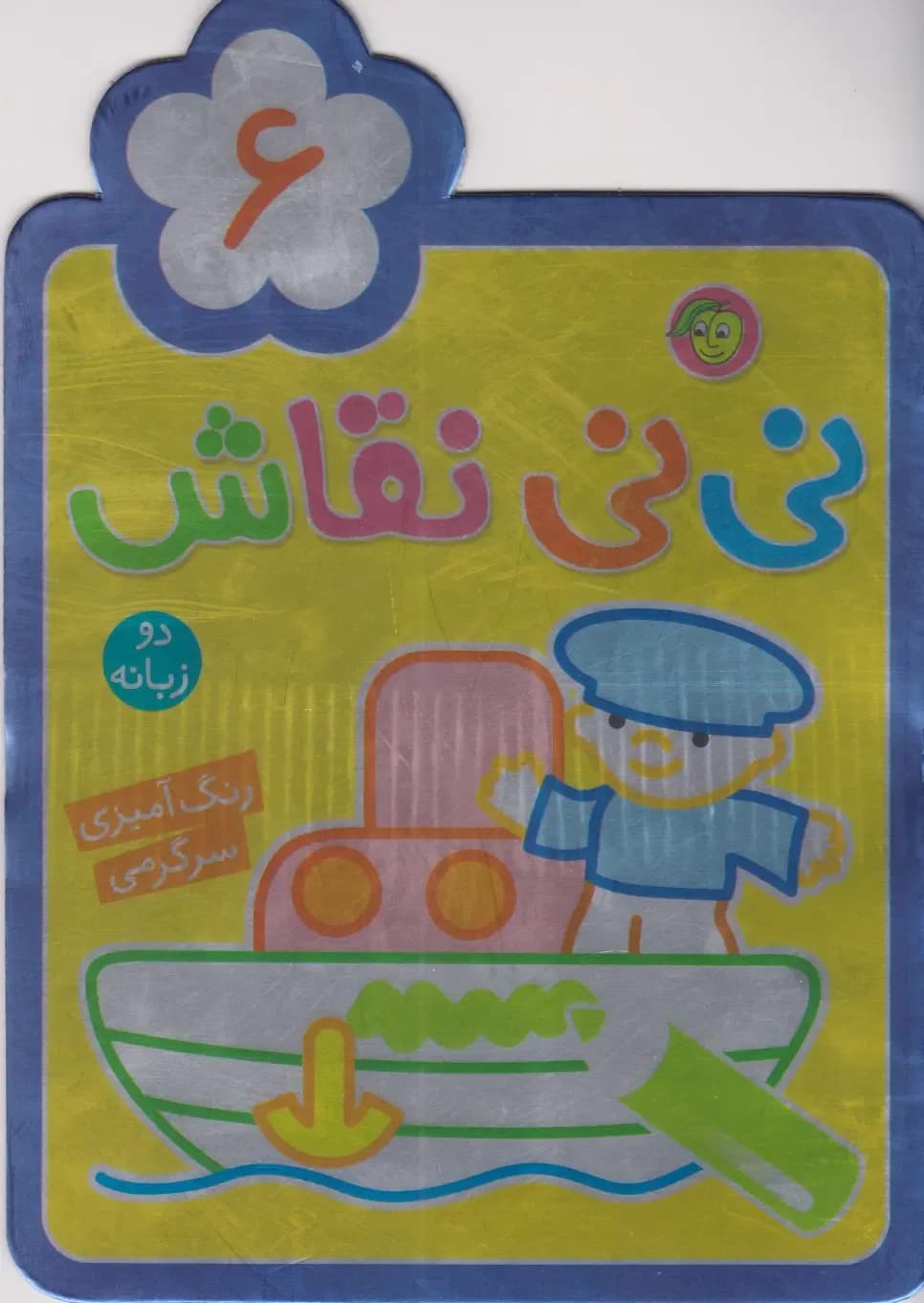 نی نی نقاش 6 (رنگ آمیزی،سرگرمی) 2زبانه