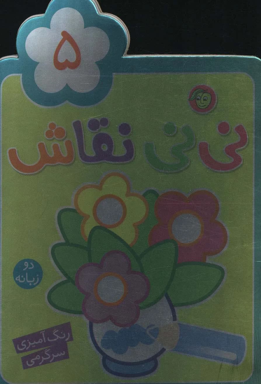 نی نی نقاش 5 (رنگ آمیزی،سرگرمی)،(2زبانه،منگنه ای،شمیز،رقعی،پیام مشرق)