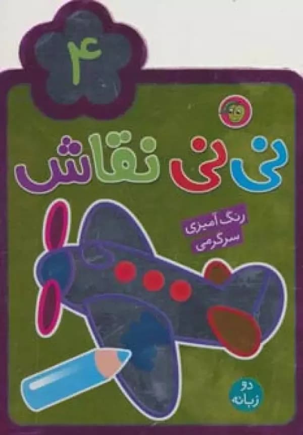 نی نی نقاش 4 (رنگ آمیزی،سرگرمی) 2زبانه