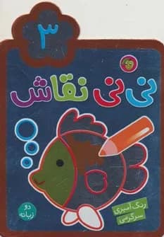 نی نی نقاش 3 (رنگ آمیزی،سرگرمی) 2زبانه