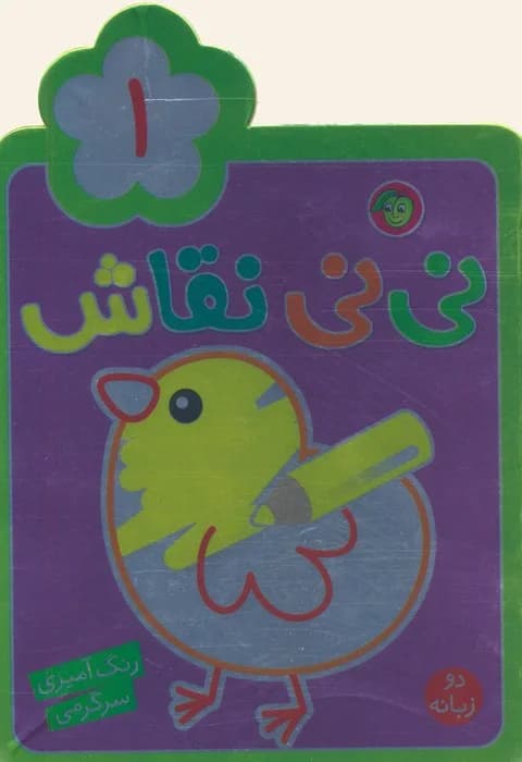 نی نی نقاش 1 (رنگ آمیزی،سرگرمی) 2زبانه