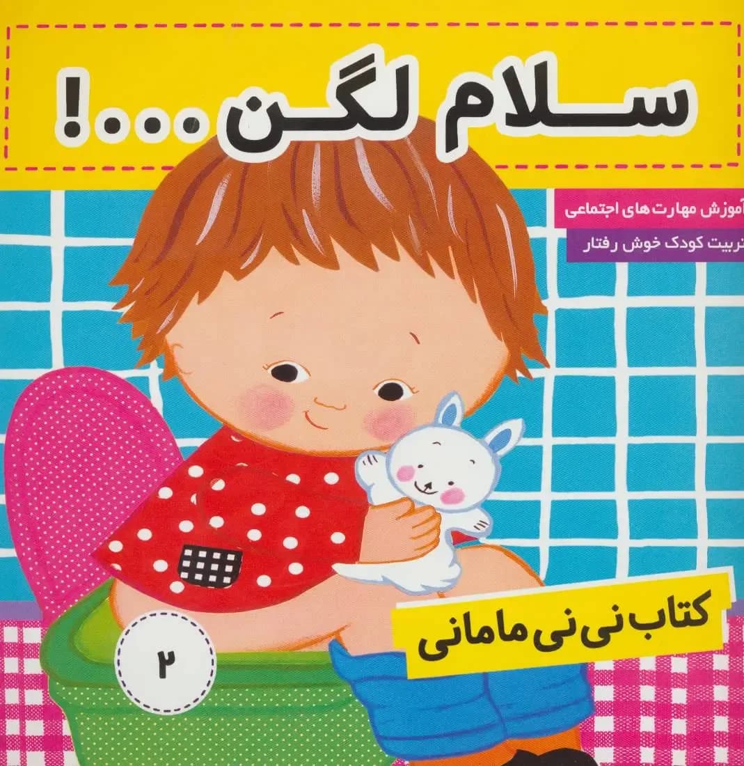 نی نی مامانی 2 (سلام لگن) فرهنگ و هنر