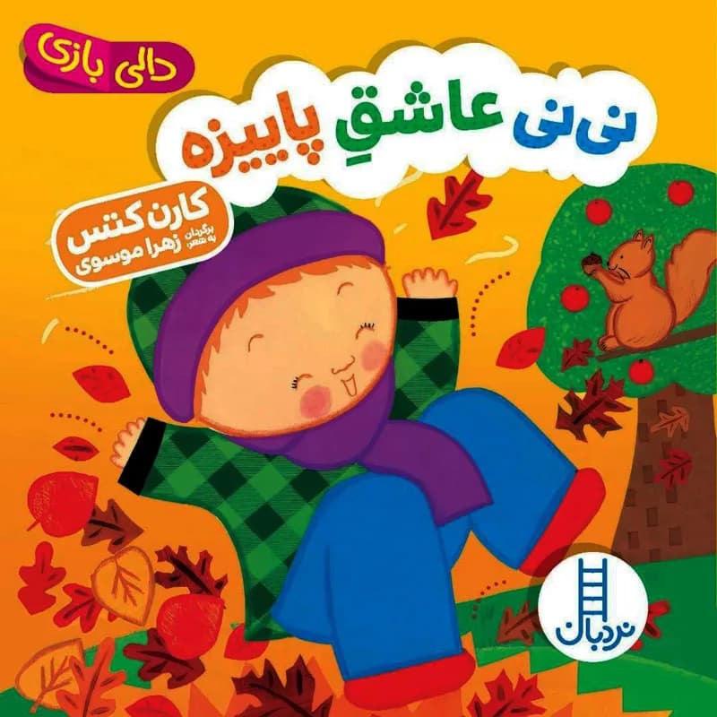 نی نی عاشق پاییزه دالی بازی