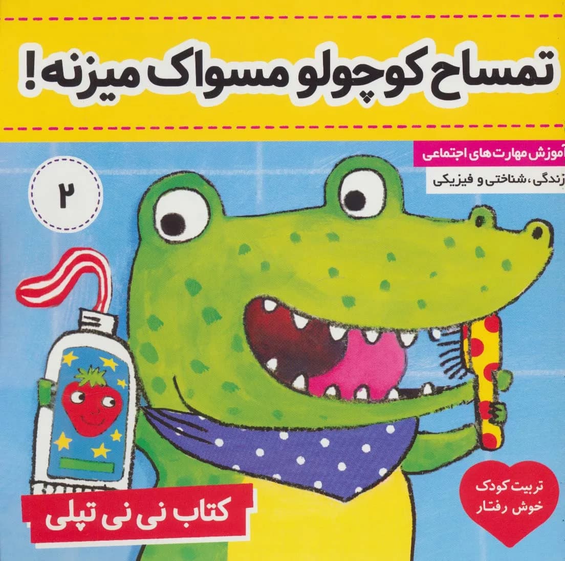 نی نی تپلی 2 (تمساح کوچولو مسواک میزنه)