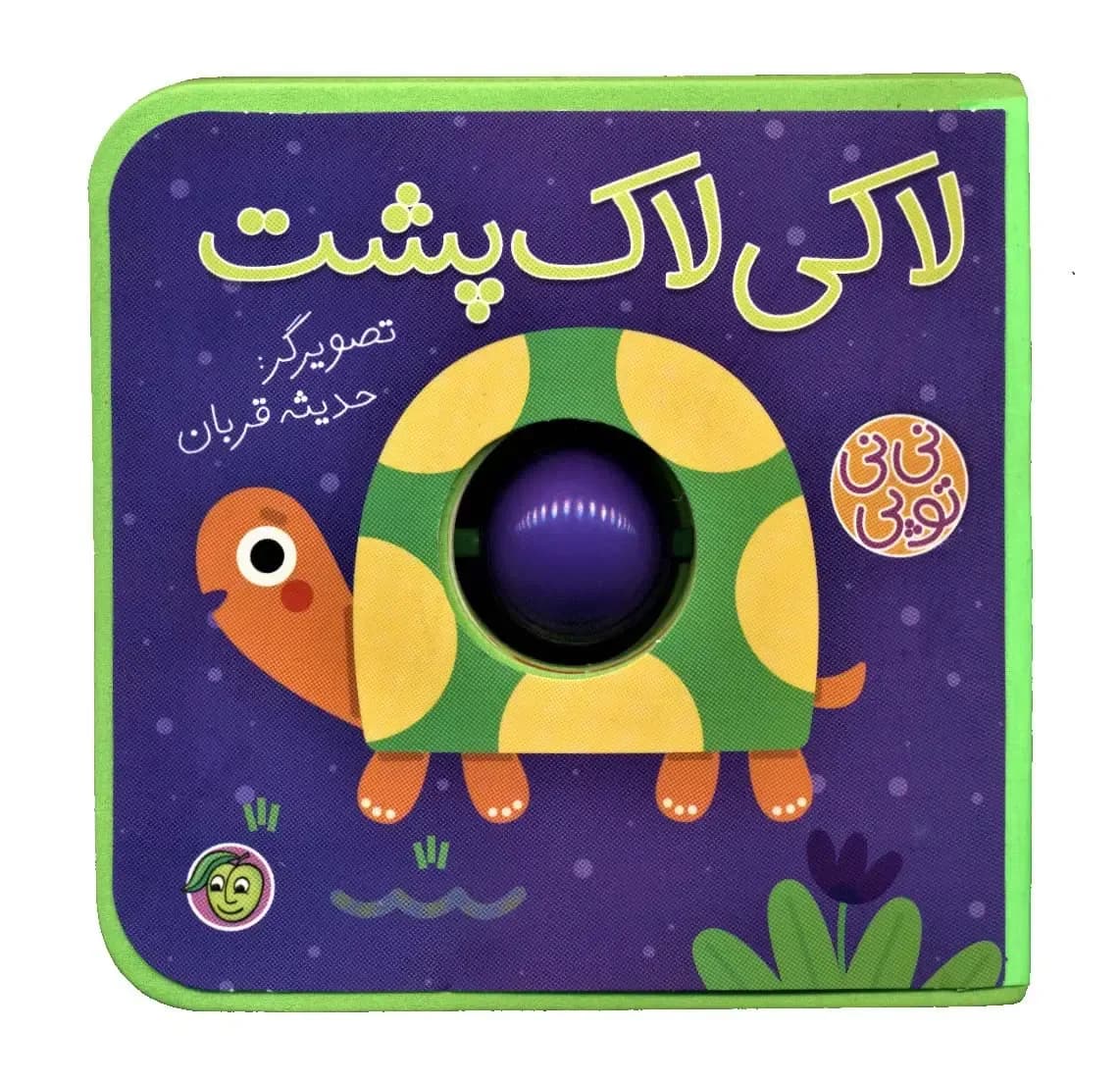 نی نی آموز (لاکی لاک پشت)
