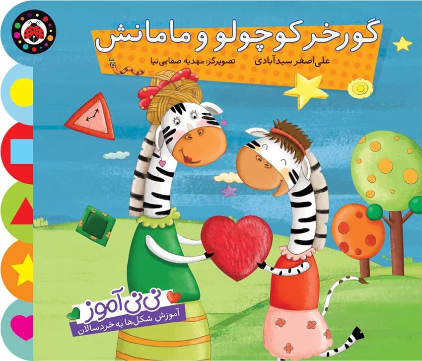 نی نی آموز (گورخر کوچولو و مامانش) شهر قلم