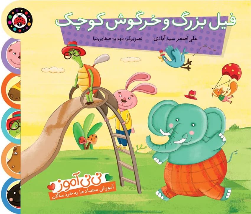 نی نی آموز (فیل بزرگ و خرگوش کوچک)
