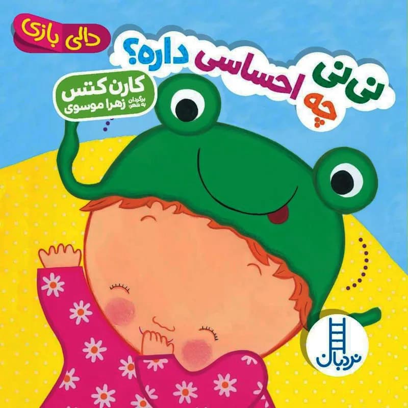 نی نی چه احساسی داره دالی بازی / نردبان