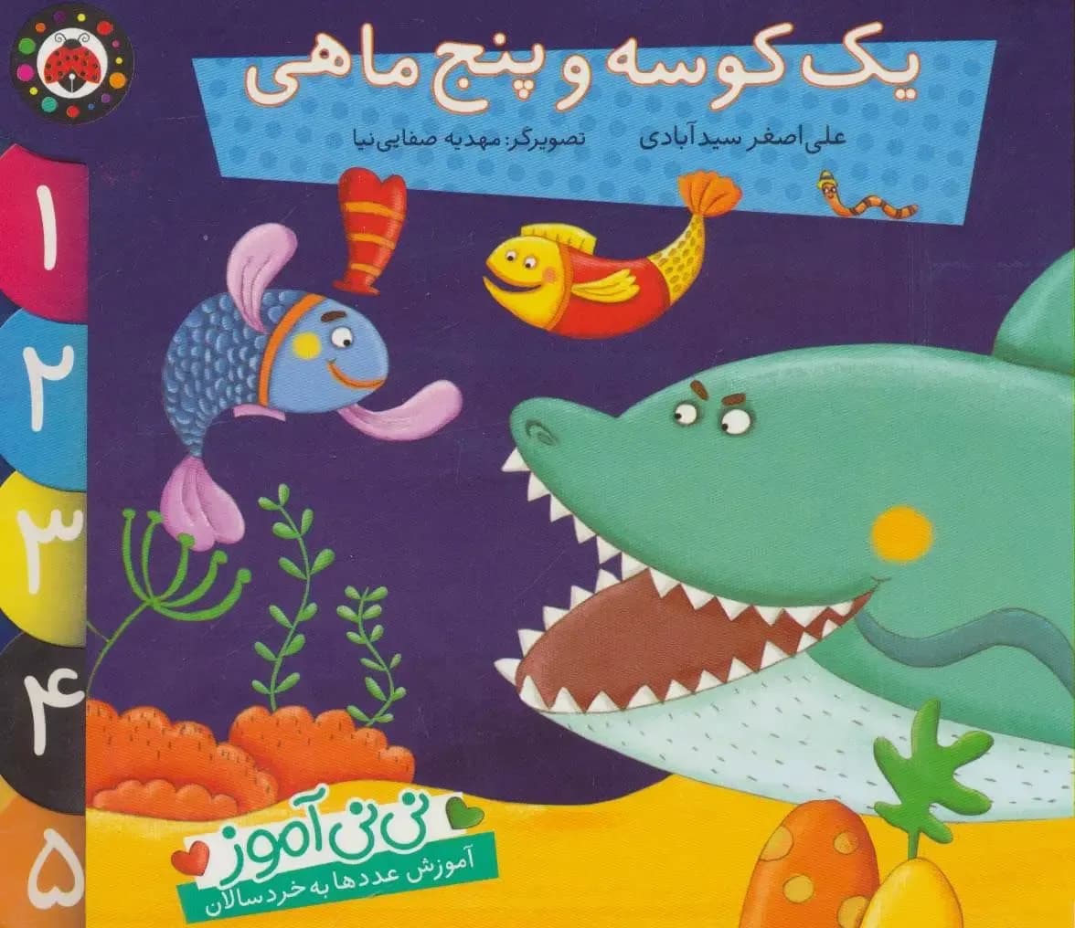 نی نی آموز (آموزش عددها به خردسالان) (یک کوسه و پنج ماهی)
