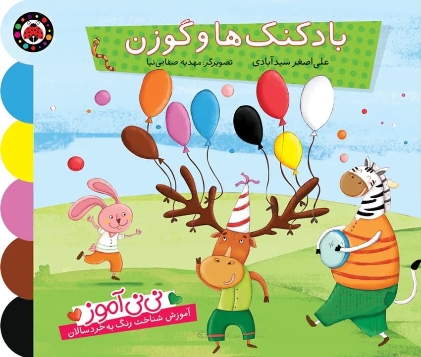 نی نی آموز (آموزش شناخت رنگ به خردسالان) (بادکنک ها و گوزن)