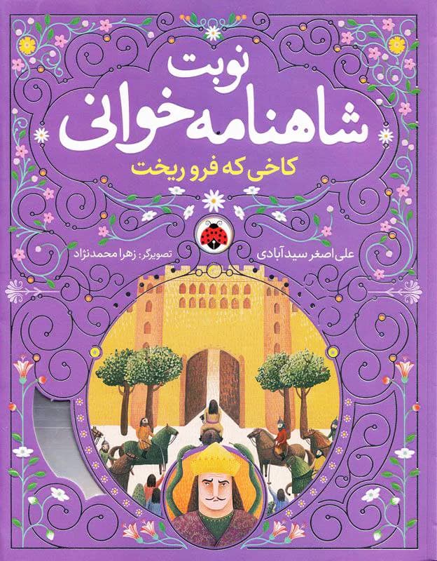 نوبت شاهنامه خوانی همراه با سی دی (صوتی)،(کاخی که فرو ریخت)