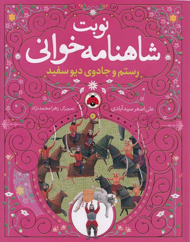نوبت شاهنامه خوانی همراه با سی دی (صوتی)،(رستم و جادوی دیو سفید)