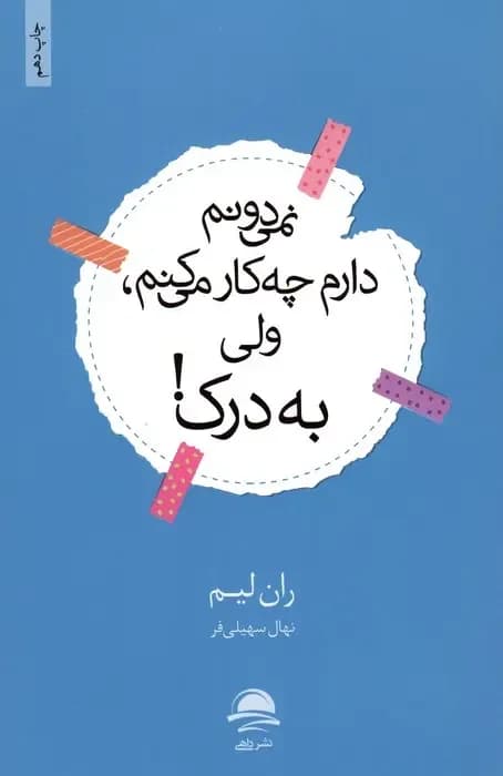 نمی دونم دارم چه کار می کنم،ولی به درک! (شمیز،رقعی،داهی)