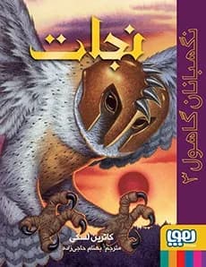 نگهبانان گاهول 3 (نجات) هوپا