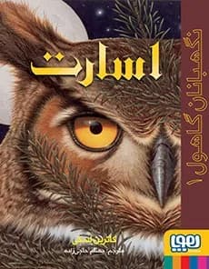 نگهبانان گاهول 1 (اسارت)