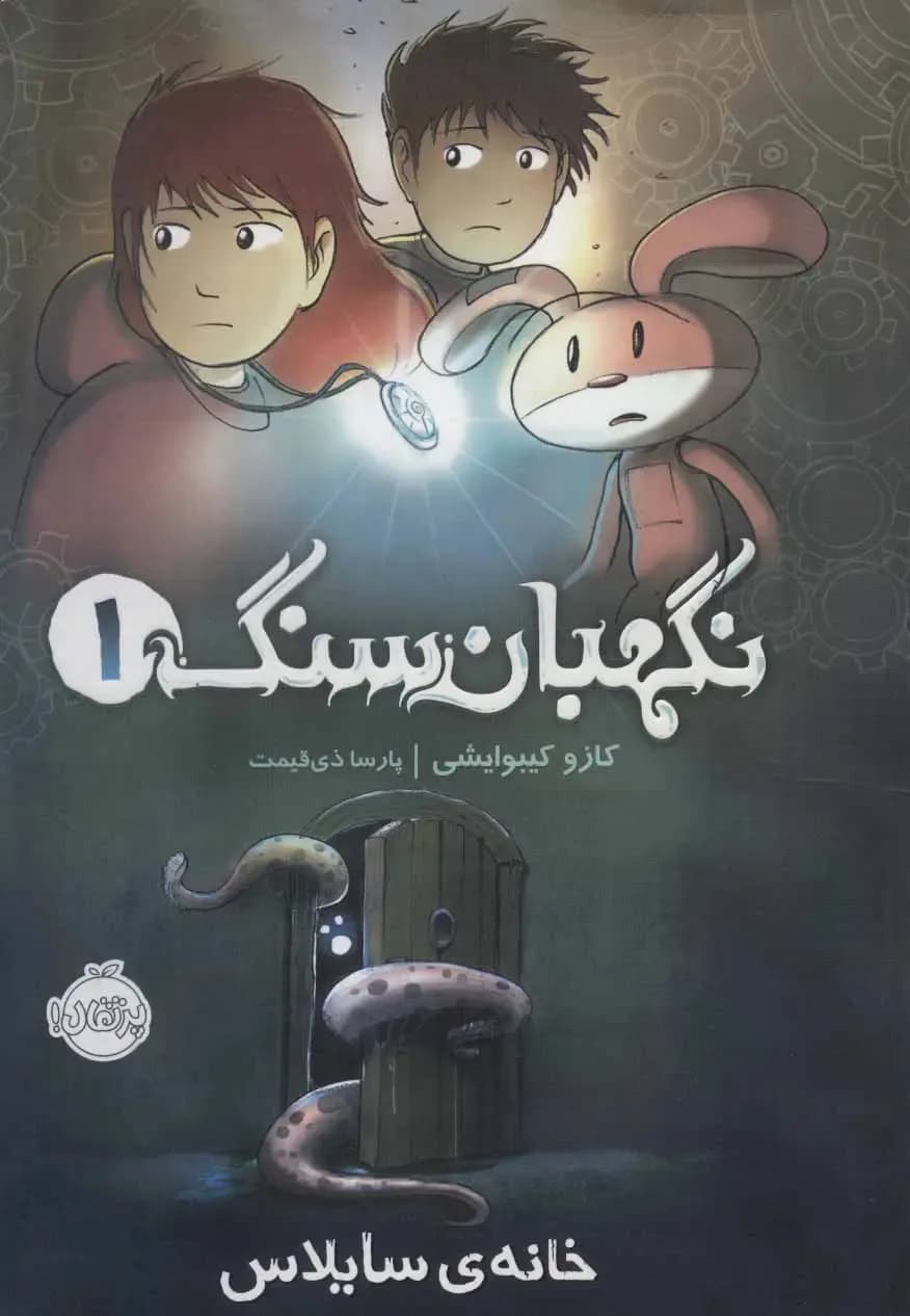 نگهبان سنگ 1 (خانه ی سایلاس)