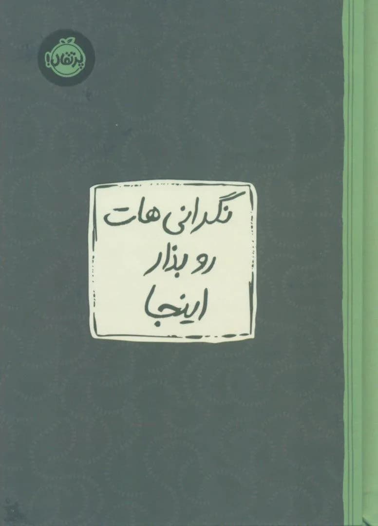نگرانی هات رو بذار اینجا