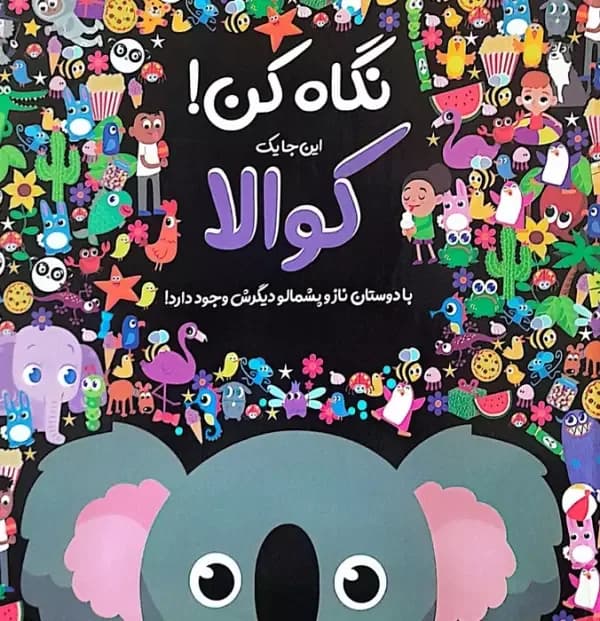 نگاه کن! این جا 1 کوالا با دوستان ناز و پشمالو دیگرش وجود دارد!