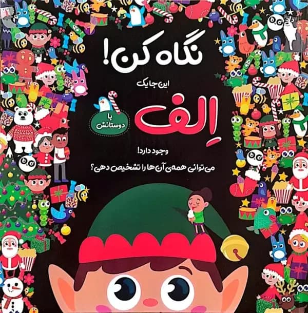 نگاه کن! این جا 1 الف با دوستانش وجود دارد!