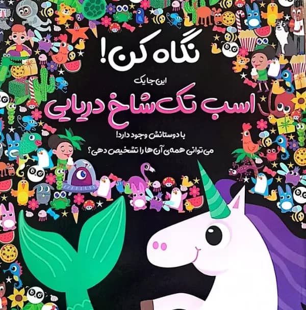 نگاه کن! این جا 1 اسب تک شاخ دریایی با دوستانش وجود دارد!