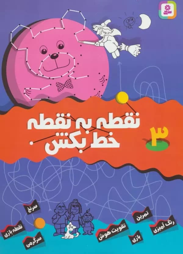 نقطه به نقطه خط بکش 3