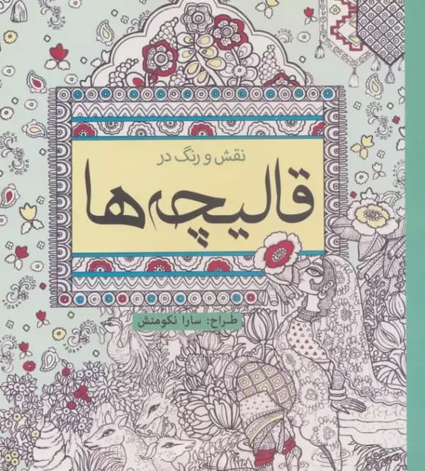 نقش و رنگ در قالیچه ها (رنگ آمیزی)