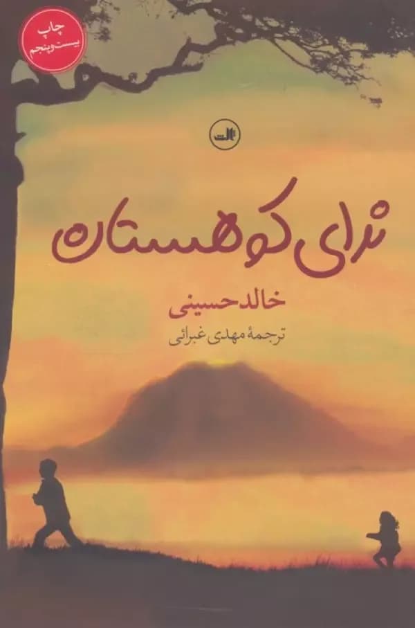 ندای کوهستان (شمیز،رقعی،ثالث)