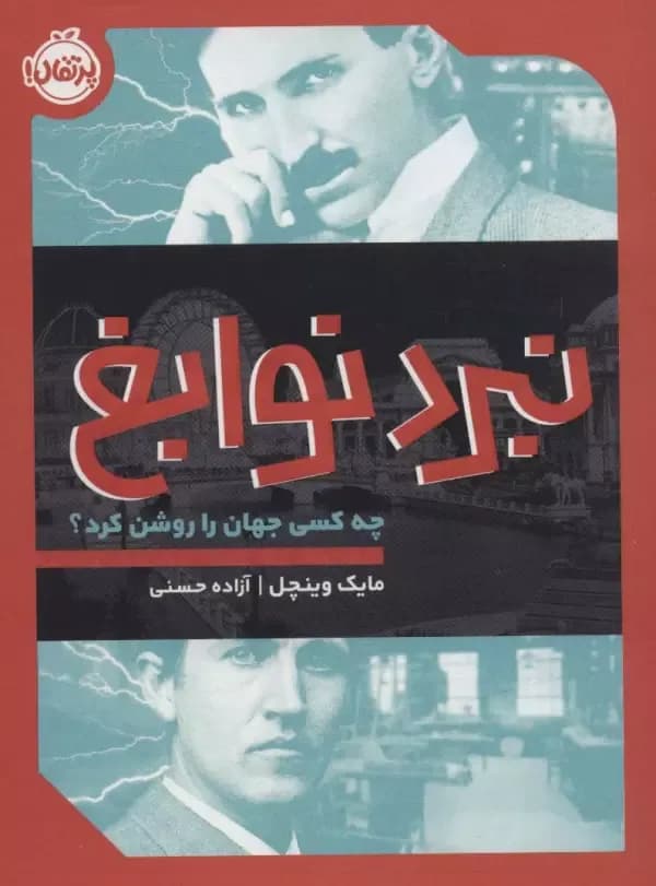 نبرد نوابغ (چه کسی جهان را روشن کرد)