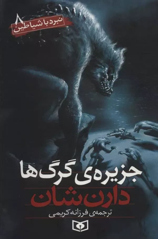 نبرد با شیاطین 8 (جزیره گرگ ها)