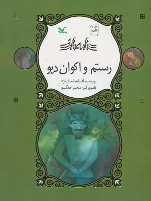 نامه نامور (رستم و اکوان دیو)