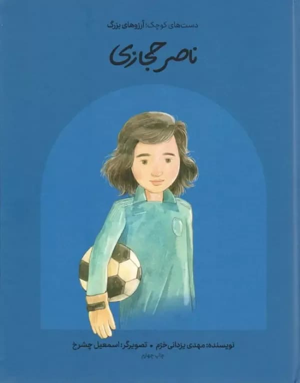 ناصر حجازی (دست های کوچک؛آرزوهای بزرگ)