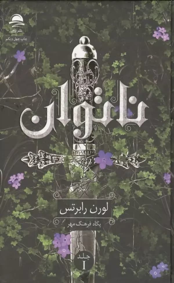 ناتوان 1