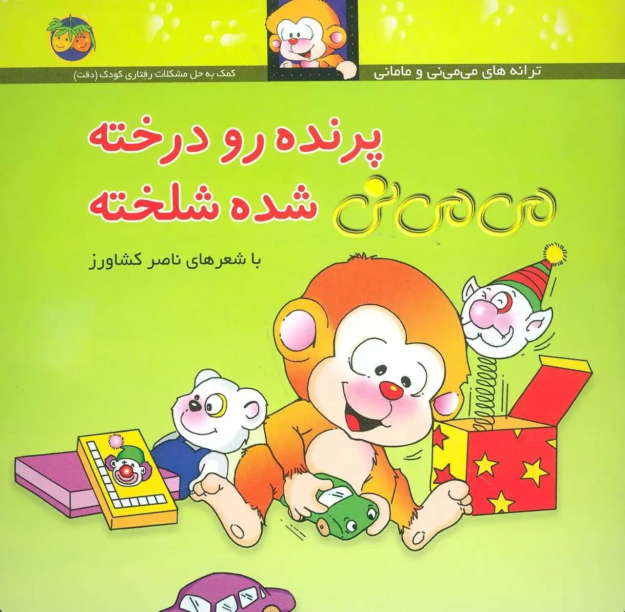 می می نی جلد 12 (پرنده رو درخته می می نی شده شلخته)