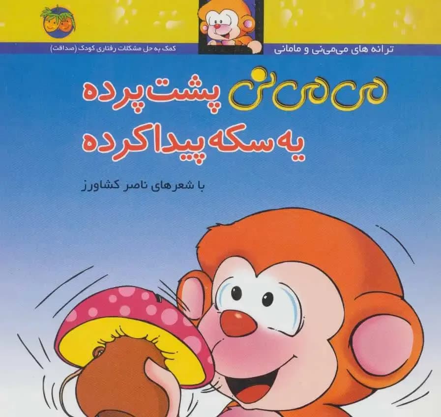 می می نی جلد 9 (پشت پرده یه سکه پیدا کرده)