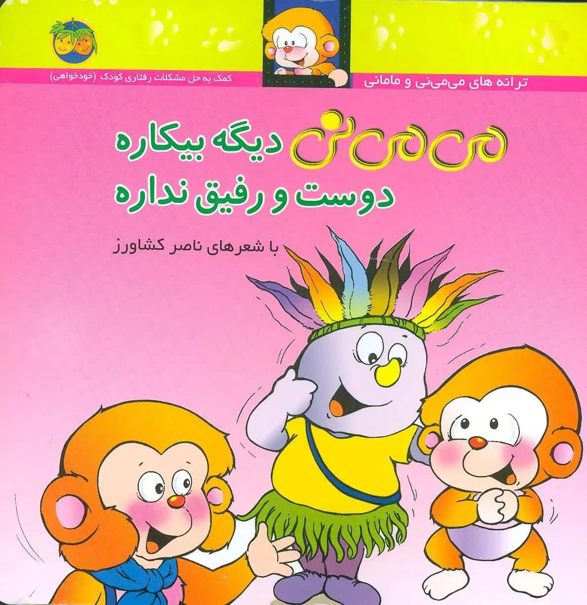 می می نی جلد 7 (دیگه بیکاره دوست و رفیق نداره)