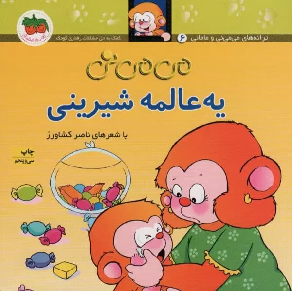 می می نی جلد 6 (یه عالمه شیرینی)