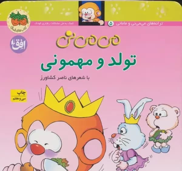 می می نی جلد 5 (تولد و مهمونی)