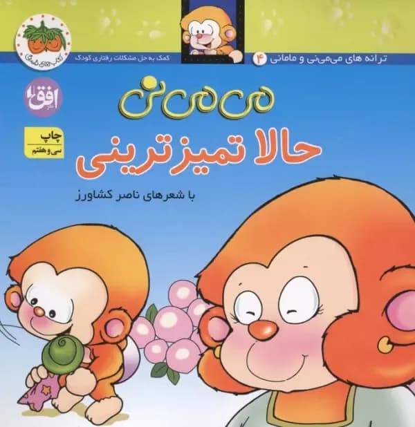 می می نی جلد 4 (حالا تمیزترینی)
