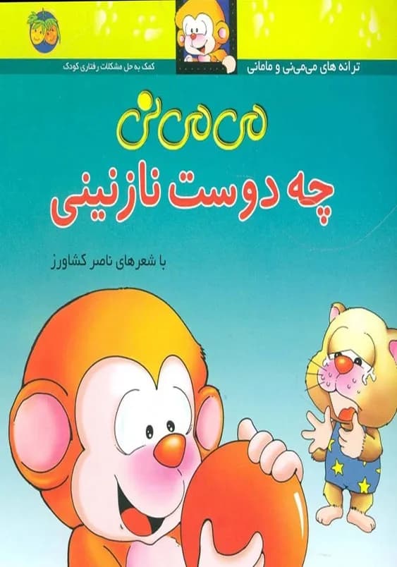 می می نی جلد 3 (چه دوست نازنینی)