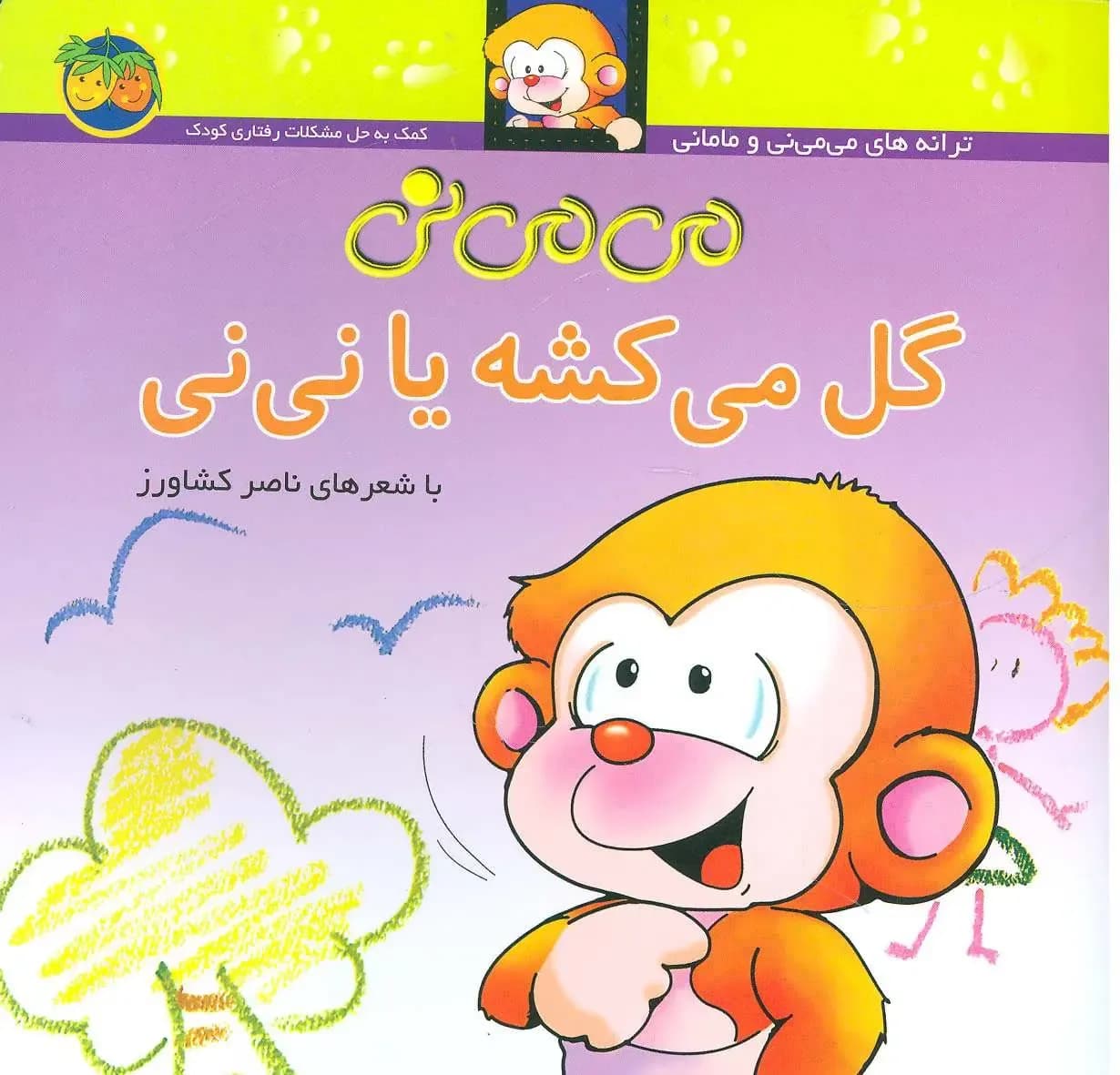 می می نی جلد 2 (گل میکشه یا نی نی)